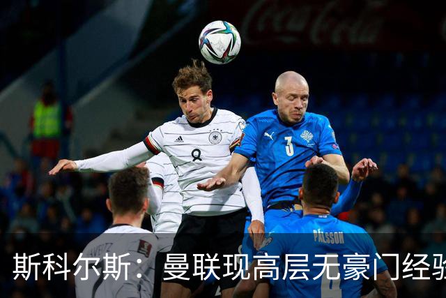 斯科尔斯：曼联现高层无豪门经验